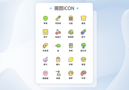 UI食品水果图标icon图片