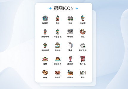 咖啡厅元素图标icon图片