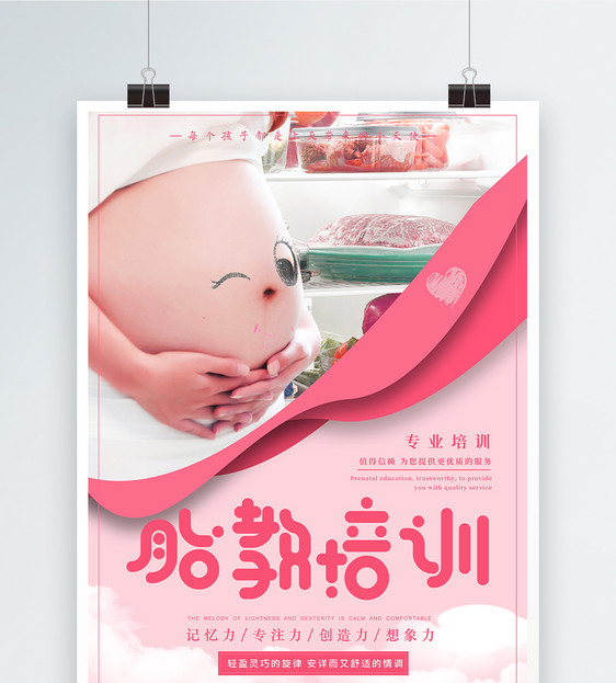 胎教培训班海报图片