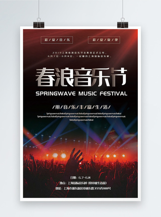 音乐杂志简洁大气春浪音乐节宣传海报模板