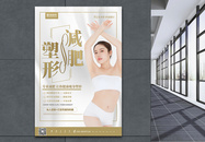简约创意减肥塑形瘦身广告海报图片