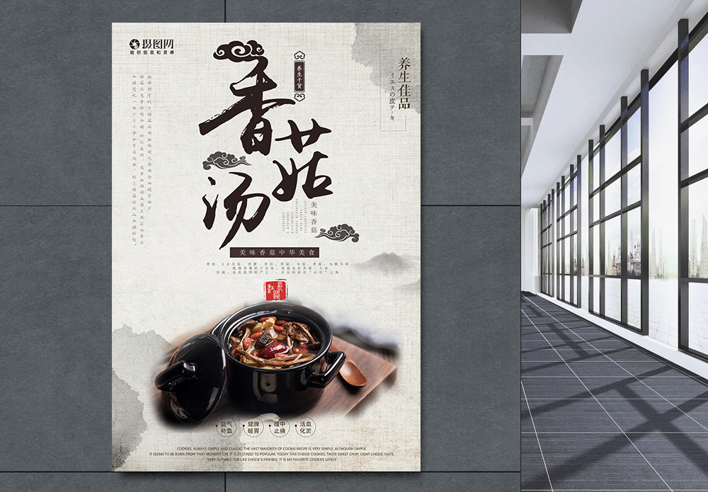 香菇牛肉丸海报设计