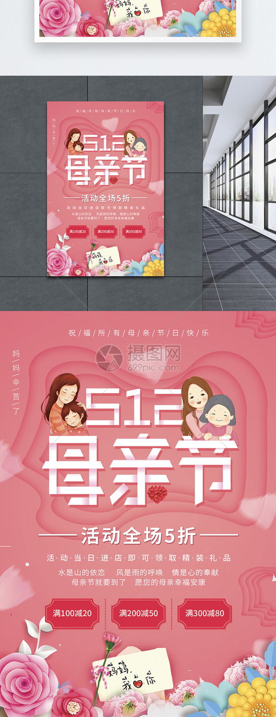 粉色简洁大气母亲节促销海报图片
