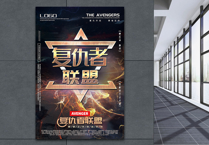 炫酷大气复仇者联盟科幻电影宣传海报高清图片