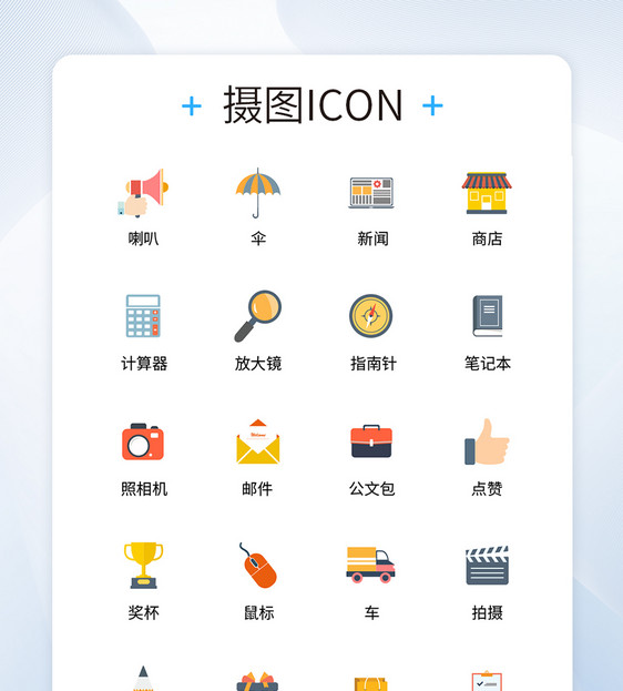 UI设计商务办公icon图标图片