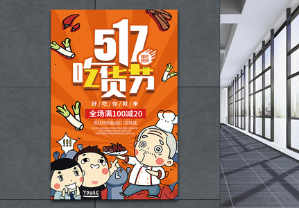 517吃货节促销海报高清图片