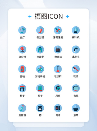 UI设计生活用品icon图标图片