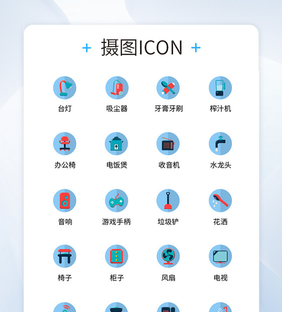 UI设计生活用品icon图标图片