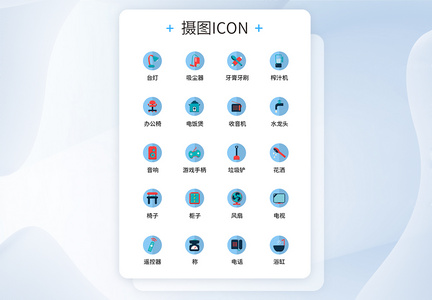 UI设计生活用品icon图标图片