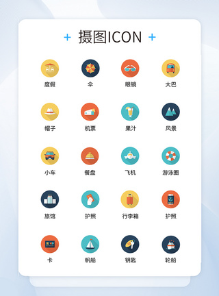 UI设计旅行icon图标图片