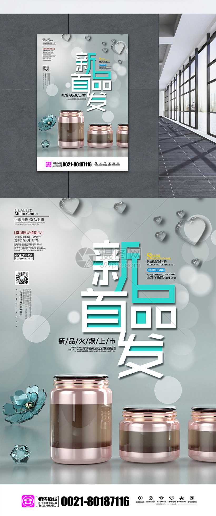 新品首发化妆品海报