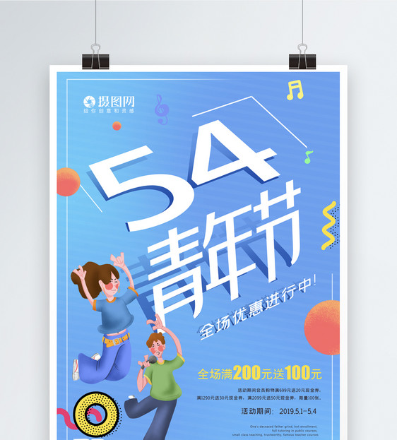 五四青年节促销海报图片