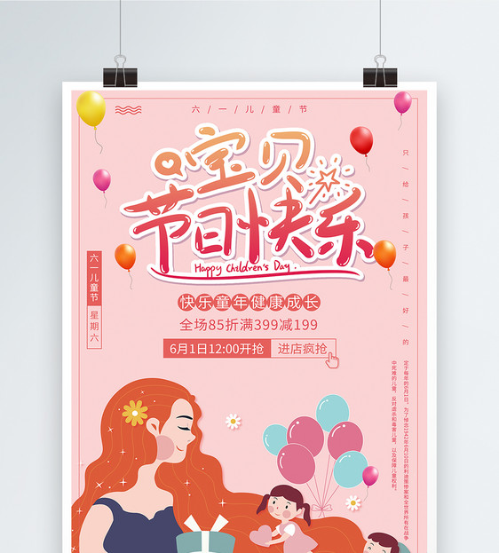 粉色浪漫宝贝节日快乐促销海报图片