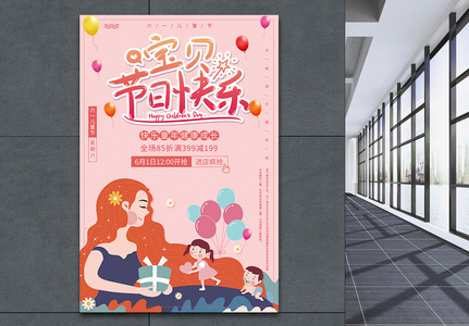 粉色浪漫宝贝节日快乐促销海报高清图片