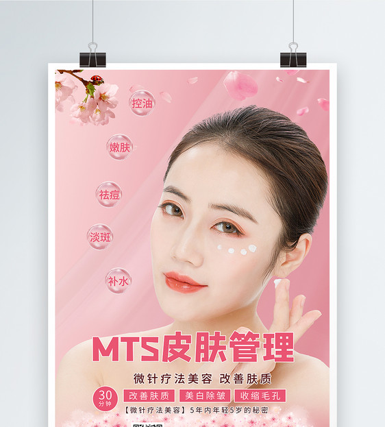 粉色系皮肤管理美容宣传海报图片