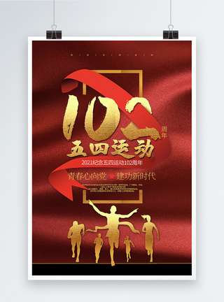 大气红色五四运动100周年海报图片