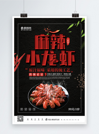 黑色大气麻辣小龙虾美食宣传海报图片