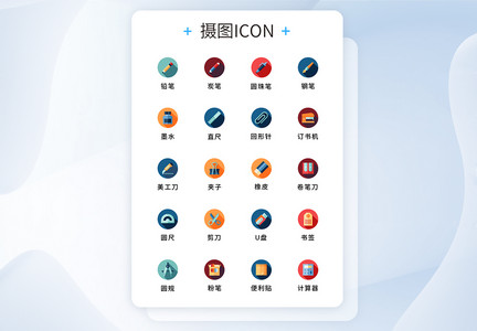 纯原创学习文具图标icon图片