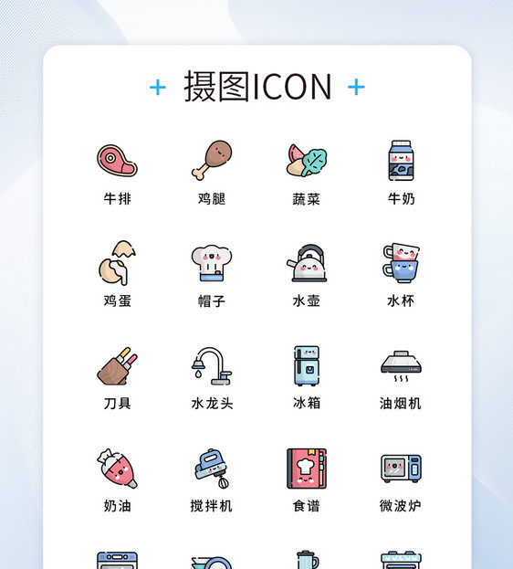 UI设计厨房元素图标icon图片