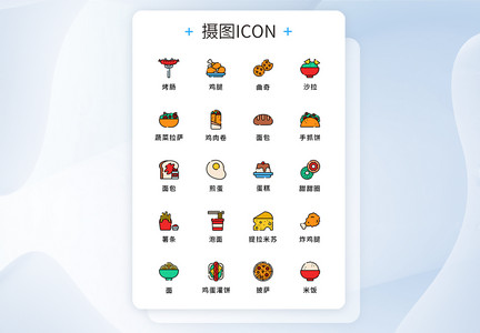 UI设计美食图标icon图片