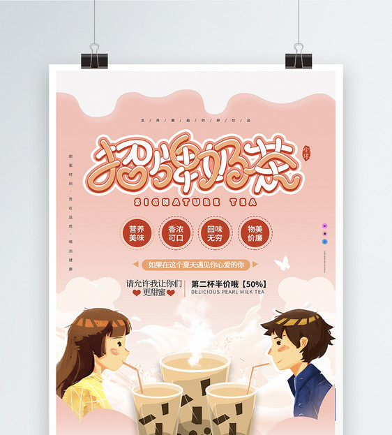 温馨浪漫情侣奶茶美食海报图片