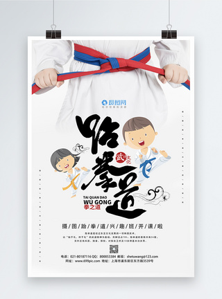 儿童跆拳道小清新跆拳道宣传海报模板模板