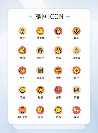 UI设计金融icon图标图片