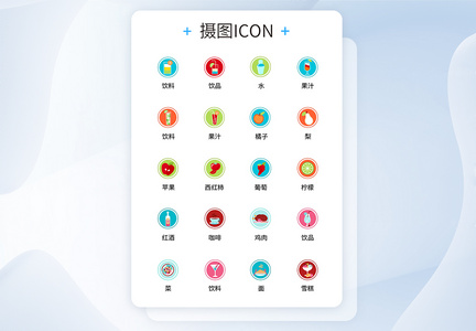 UI设计食品icon图标图片