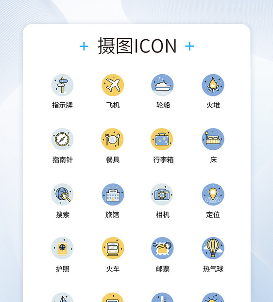 UI设计旅行icon图标图片