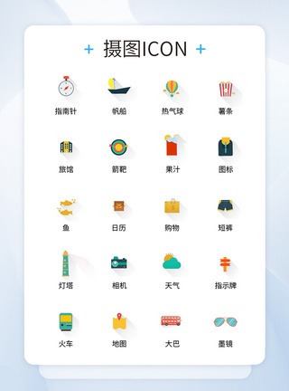 UI设计旅行icon图标图片