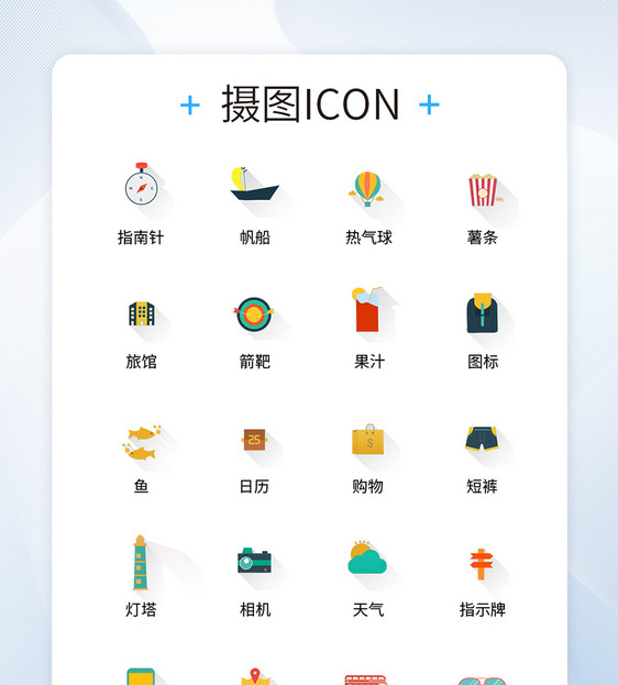 UI设计旅行icon图标图片