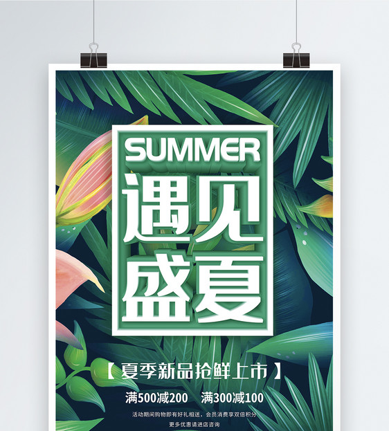 遇见盛夏夏季新品促销海报图片