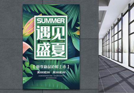 遇见盛夏夏季新品促销海报图片