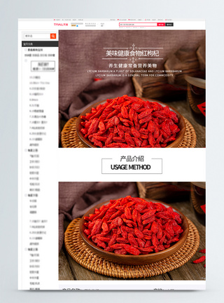 健康食品红枸杞淘宝详情页图片