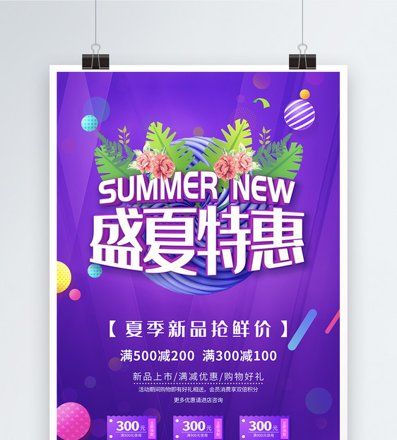 盛夏特惠新品促销海报图片