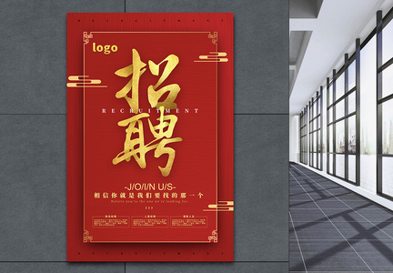 红色简约中国风企业招聘海报图片