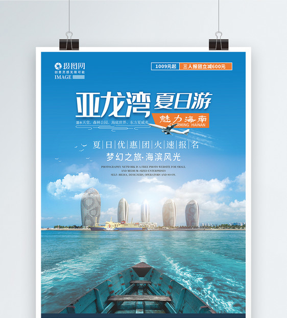 海南亚龙湾夏日旅游创意海报图片