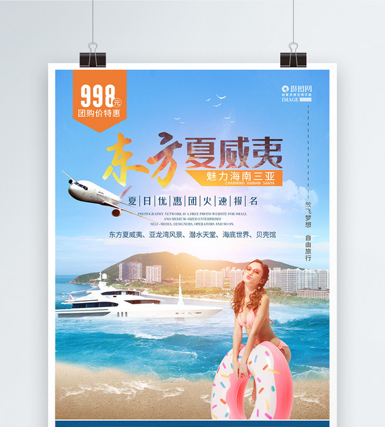 东方夏威夷海南旅游创意海报图片