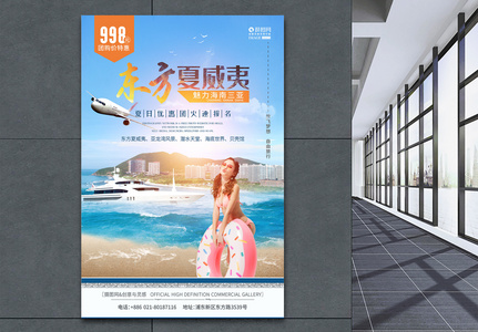 东方夏威夷海南旅游创意海报高清图片