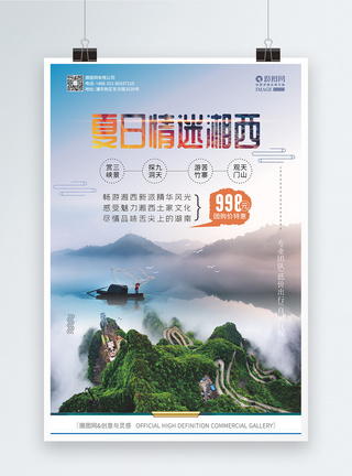 湖南湘西夏日旅游创意海报图片