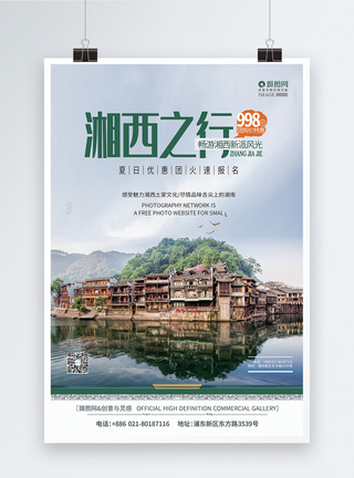 湖南湘西旅游创意海报图片