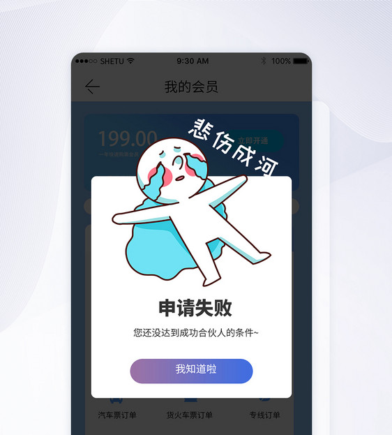申请失败手机appUI弹窗界面图片