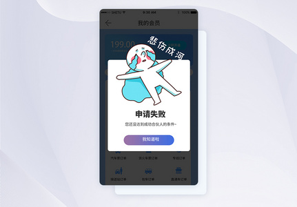 申请失败手机appUI弹窗界面高清图片