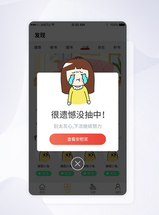 抽奖失败手机appUI弹窗界面图片