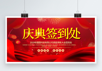 红色庆典签到处企业庆典宣传展板高清图片