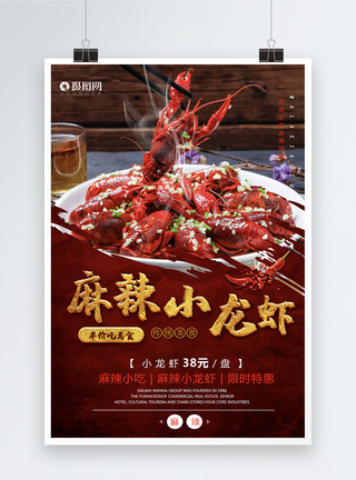 红色简洁麻辣小龙虾优惠海报图片