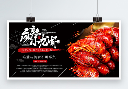 麻辣小龙虾促销展板图片