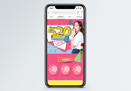 粉色520表白日商品促销淘宝手机端模板图片