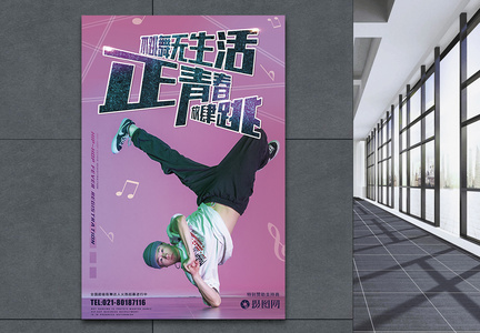 酷炫街舞宣传海报图片