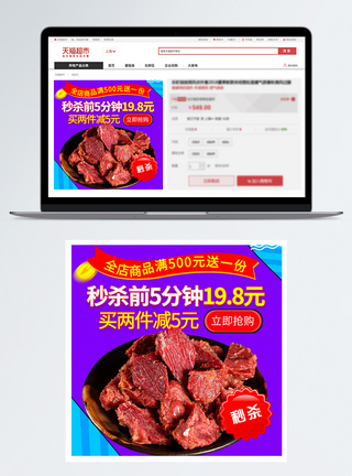 熟食肉脯促销淘宝主图图片